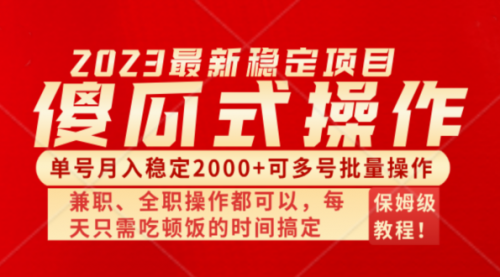 傻瓜式无脑项目，纯搬砖，多号批量单月2000+