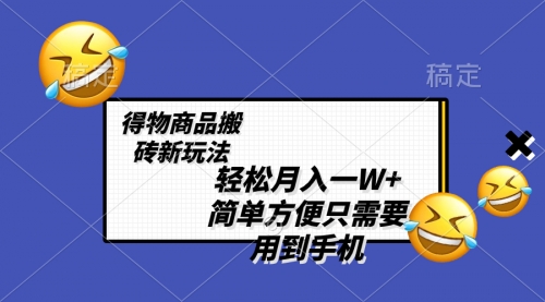 轻松月入一W+，得物商品搬砖新玩法