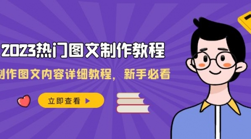 2023热门图文-制作教程，制作图文内容详细教程，新手必看