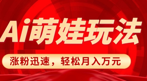 小红书AI萌娃玩法，涨粉迅速，作品制作简单