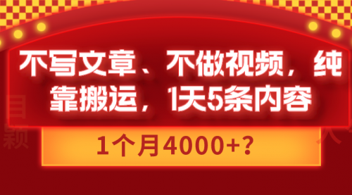 不写文章、不做视频，纯靠搬运，1天5条内容，1个月4000+？