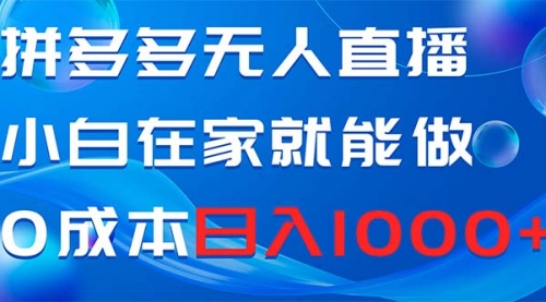 拼多多无人直播，小白在家就能做，0成本日入1000+