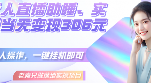 无人直播助睡、实测当天变现306元、一键挂机即可