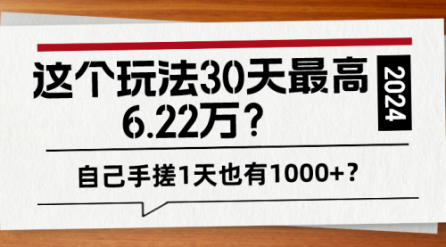 这个玩法30天最高6.22万？自己手搓1天也有1000+？