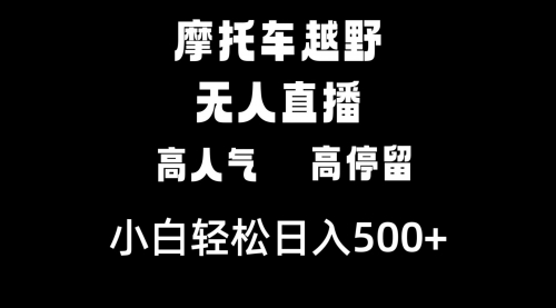 摩托车越野无人直播，高人气高停留，下白轻松日入500+