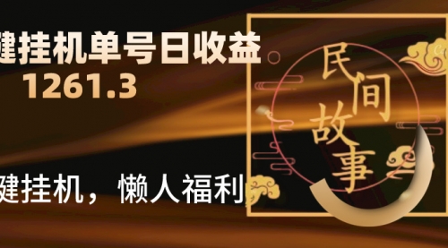 抖音故事汇、一键挂机单号日收益1261.39【带授权】