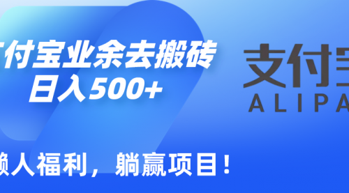 如何用支付宝业余去日常搬砖，轻松日入500+