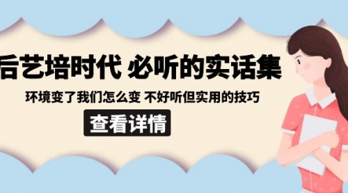 后艺培 时代之必听的实话集：环境变了我们怎么变 不好听但实用的技巧