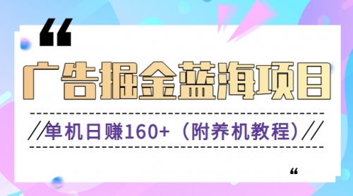 广告掘金蓝海项目二，0门槛提现，适合小白 宝妈 自由工作者 长期稳定