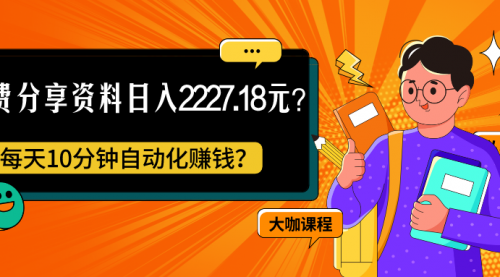 免费分享资料日入2227.18元？每天10分钟自动化赚钱？