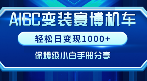 AIGC变装赛博机车，轻松日变现1000+，保姆级实操手册分享！