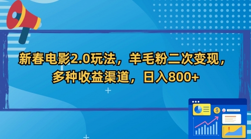 新春电影2.0玩法，羊毛粉二次变现，多种收益渠道，日入800+