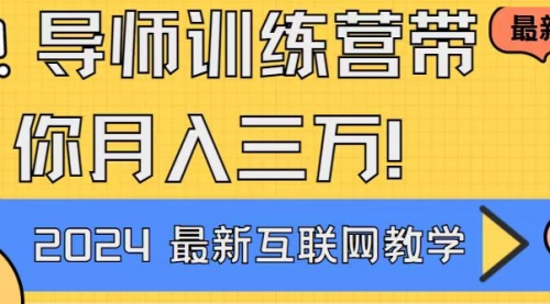 导师训练营4.0互联网最牛逼的项目没有之一，新手小白必学