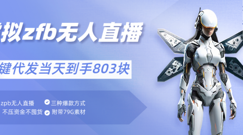 通过支付平台无人带货、不囤货佣金10%一键代发当天到手803块