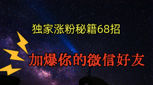 引流涨粉独家秘籍68招，加爆你的微信好友