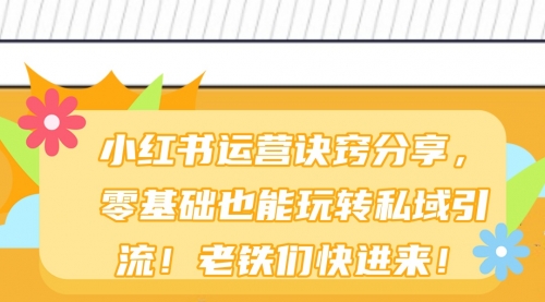 小红书运营诀窍分享，零基础也能玩转私域引流！老铁们快进来