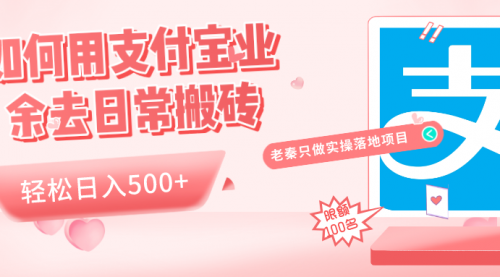 如何用支付宝业余去日常搬砖，轻松日入500+今天花费99大洋搞定一个支付宝搬砖项目  通过支付宝业余时间搬砖的一个项目，不需要下载任何软件，纸需要确定店铺位置，一张门头照片即可