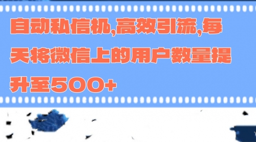 自动私信机，高效引流，每天将微信上的用户数量提升至500+