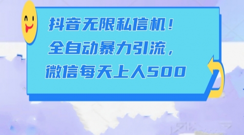 抖音无限私信机！全自动引流，每天微信上人500次