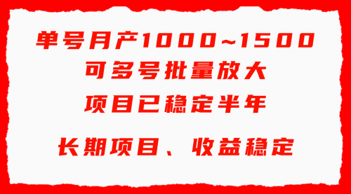 单号月收益1000~1500，可批量放大，手机电脑都可操作