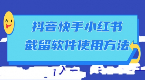 抖音快手小红书截留软件使用方法