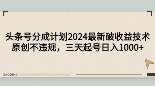 头条号分成计划2024最新破收益技术，原创不违规，三天起号日入1000+