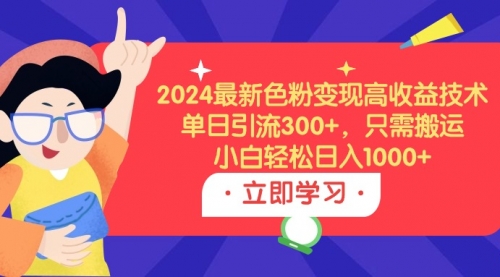 2024最新色粉变现高收益技术，单日引流300+