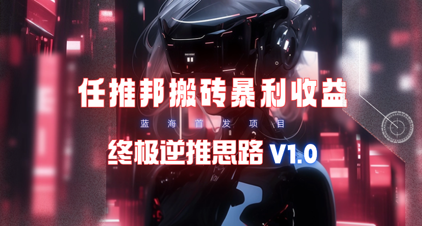 任推邦搬砖暴利吃收益_终极逆推思路V1.0