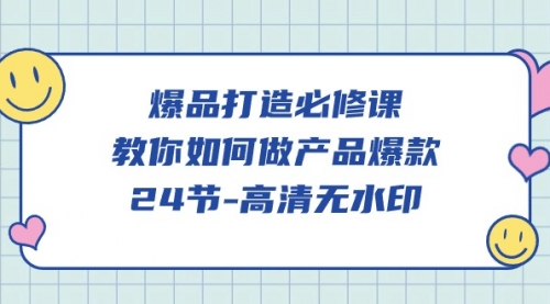 爆品打造必修课，教你如何-做产品爆款