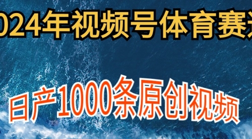 2024年体育赛道视频号，新手轻松操作， 日产1000条原创视频,多账号多撸分成