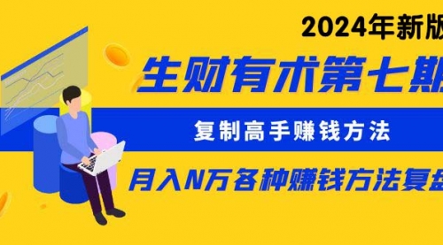 生财有术第七期：复制高手赚钱方法 月入N万各种方法复盘（更新到24年0410）