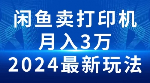 闲鱼卖打印机，月入3万2024最新玩法