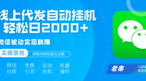 线上代发自动挂机发传单，微信被动实现躺赚、轻松日2000+玩法、闭眼月轻松破五位数？