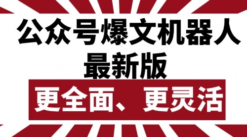 公众号流量主爆文机器人最新版，批量创作发布，功能更全面更灵活