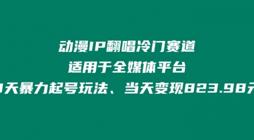 动漫IP翻唱冷门赛道、适用于全媒体平台、3天暴力起号玩法、当天变现823.98元