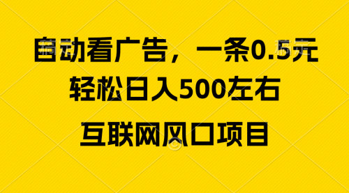 广告收益风口，轻松日入500+，新手小白秒上手