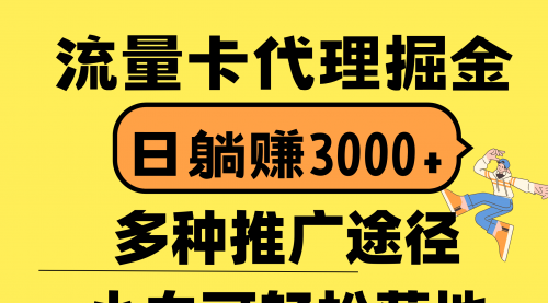 流量卡代理掘金，日躺赚3000+，首码平台变现更暴力