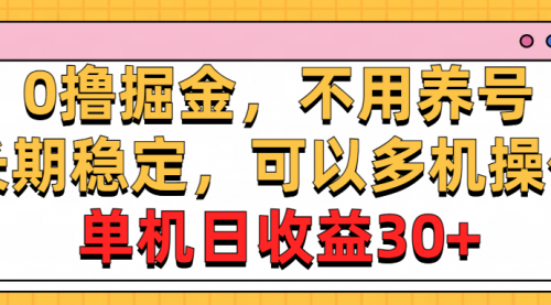 0撸掘金，不用养号，长期稳定，可以多机操作