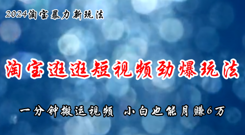 淘宝逛逛短视频劲爆玩法，只需一分钟搬运视频