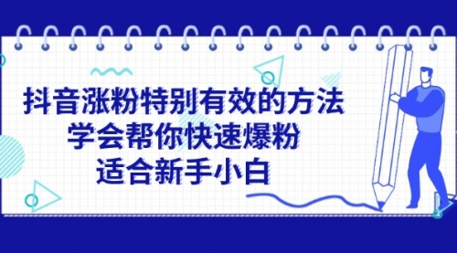 抖音涨粉特别有效的方法，学会帮你快速爆粉，适合新手小白