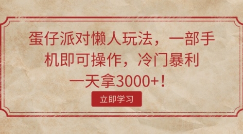 蛋仔派对懒人玩法，一部手机即可操作，冷门暴利，一天拿3000+