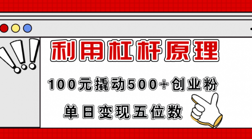 利用杠杆100元撬动500+创业粉，单日变现5位数