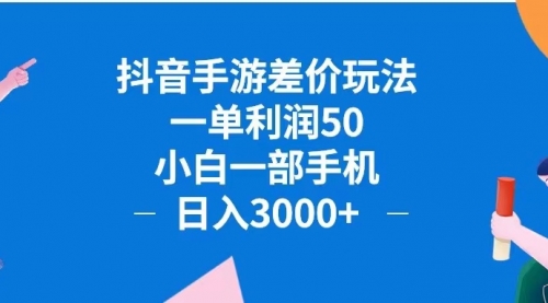 抖音手游差价玩法，一单利润50，小白一部手机日入3000+