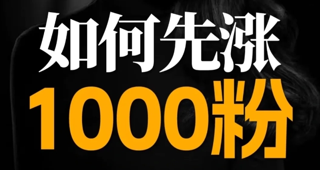 3种方法，快速上1000粉