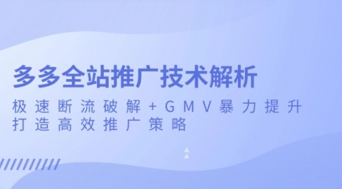 多多全站推广技术解析：极速断流破解+GMV暴力提升，打造高效推广策略