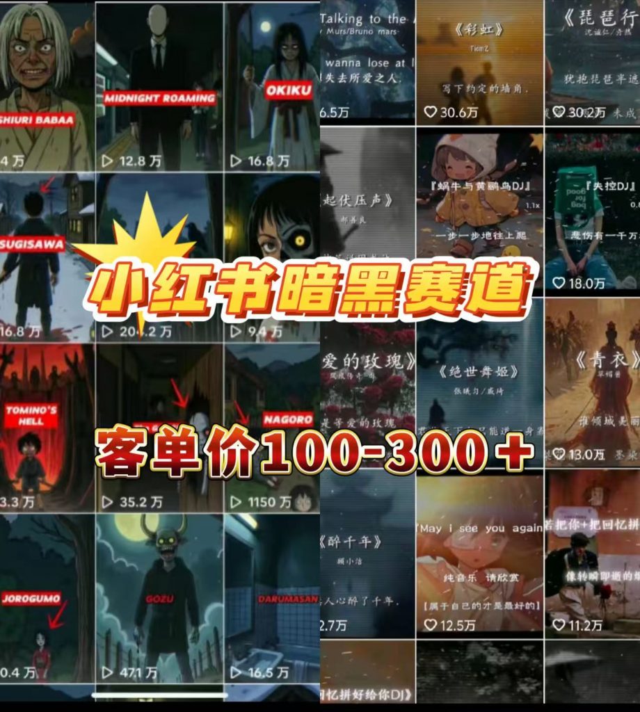 小红书暗黑小众情感赛道，客单价100-300+?用户量很大，0门槛即可操作