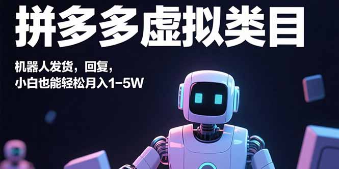 拼多多虚拟类目，机器人发货，回复，小白也能轻松月入1-5W