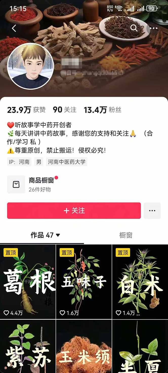 图片[3]-【第13569期】中草药养生赛道：AI文案+故事模板+橱带货，45条作品涨粉13w+单月变现1万+-吸亿欧创业网