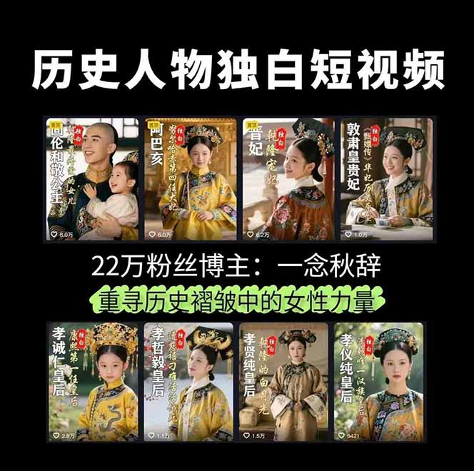 图片[2]-【第13589期】历史女性人物创作课：独白文案+AI克隆+蒙版剪辑，3个月涨粉22w+副业月入3w-吸亿欧创业网