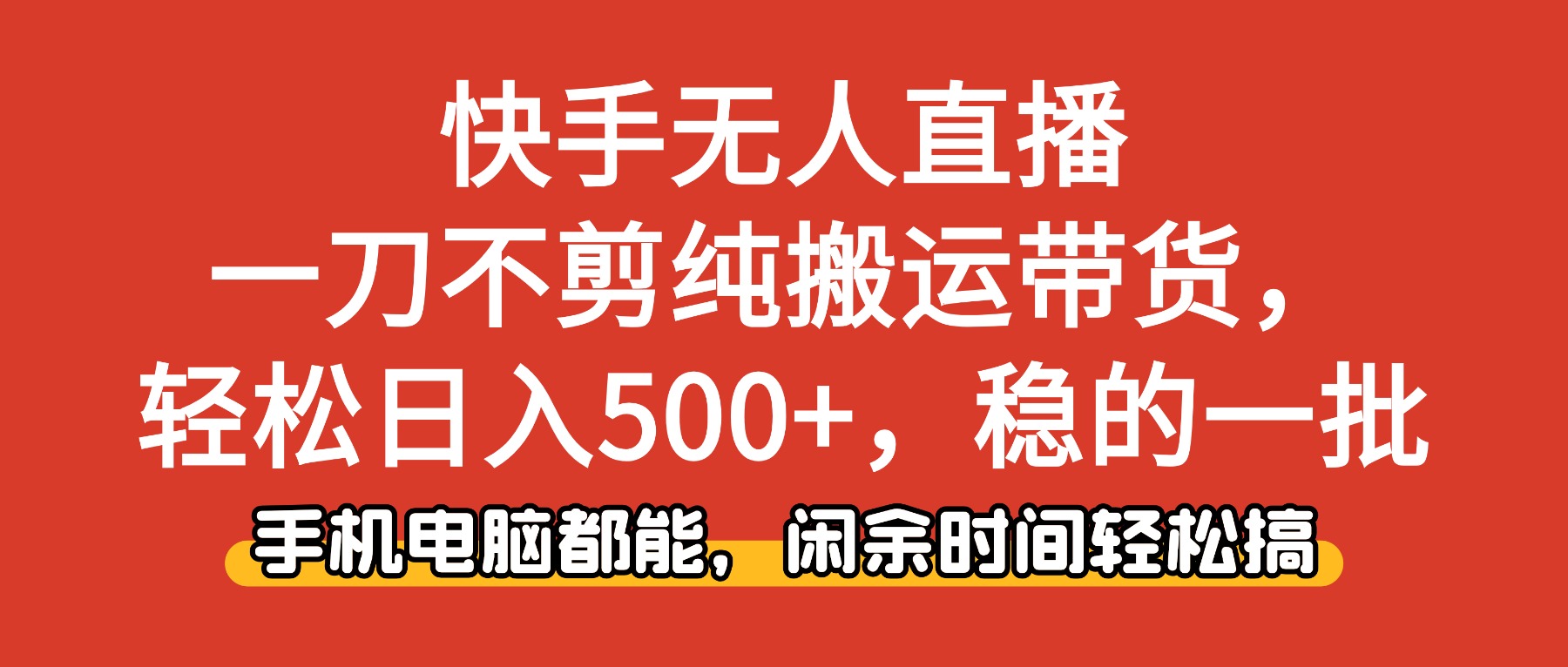 快手无人直播，一刀不剪纯搬运带货轻松日入500+